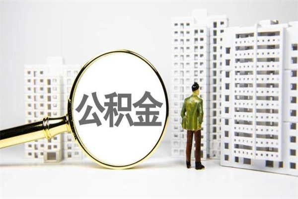 大理上海公积金2025新规（大理公积金6个档次一览表）